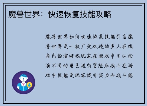 魔兽世界：快速恢复技能攻略