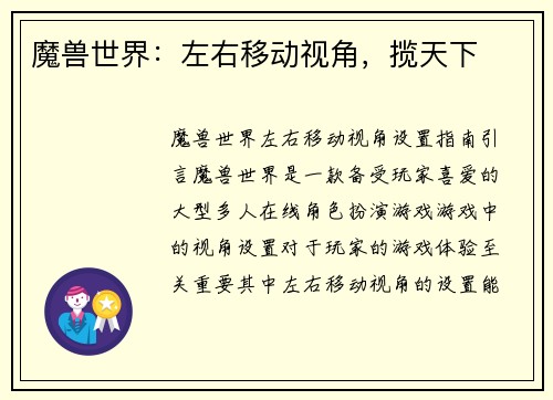 魔兽世界：左右移动视角，揽天下