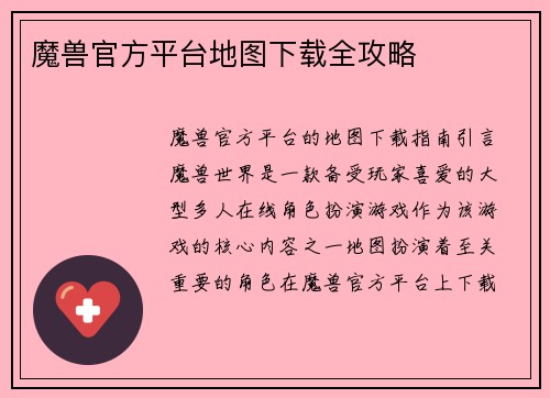 魔兽官方平台地图下载全攻略