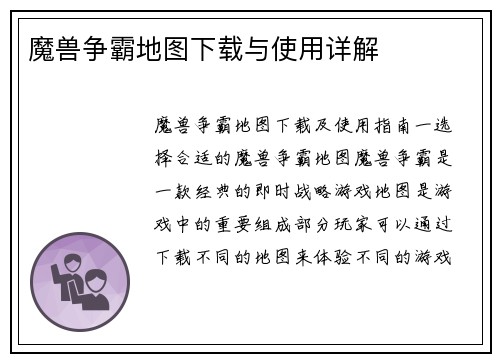 魔兽争霸地图下载与使用详解