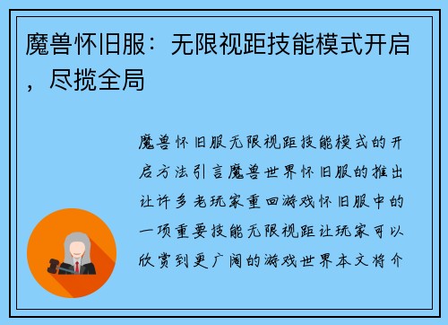 魔兽怀旧服：无限视距技能模式开启，尽揽全局