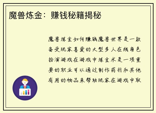 魔兽炼金：赚钱秘籍揭秘