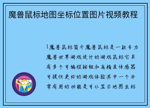 魔兽鼠标地图坐标位置图片视频教程