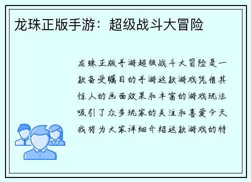 龙珠正版手游：超级战斗大冒险