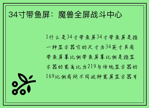 34寸带鱼屏：魔兽全屏战斗中心