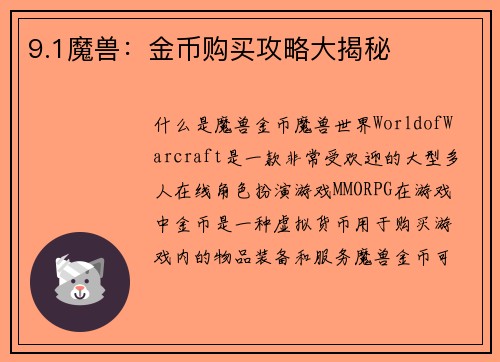 9.1魔兽：金币购买攻略大揭秘