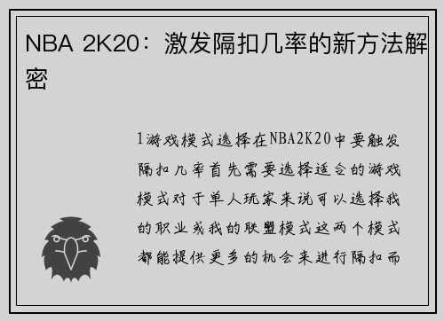 NBA 2K20：激发隔扣几率的新方法解密