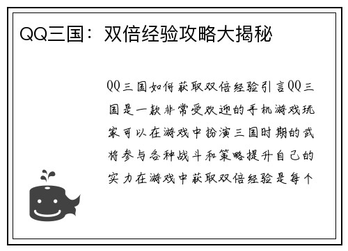 QQ三国：双倍经验攻略大揭秘