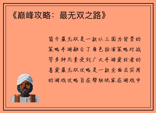《巅峰攻略：最无双之路》