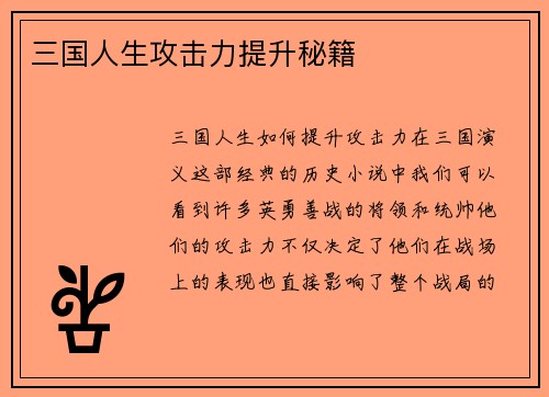 三国人生攻击力提升秘籍