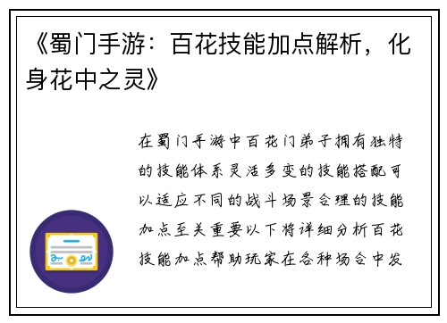 《蜀门手游：百花技能加点解析，化身花中之灵》
