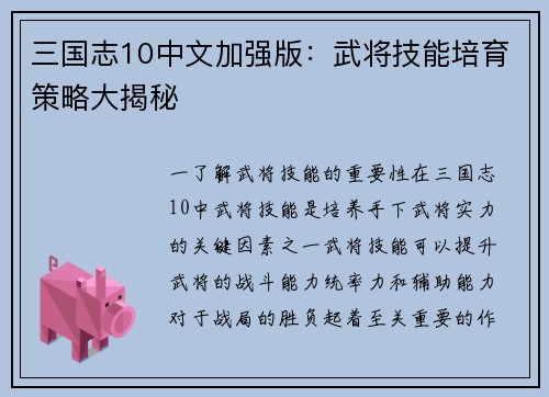 三国志10中文加强版：武将技能培育策略大揭秘
