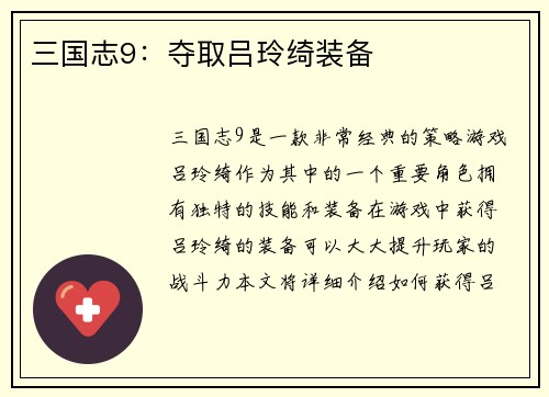 三国志9：夺取吕玲绮装备