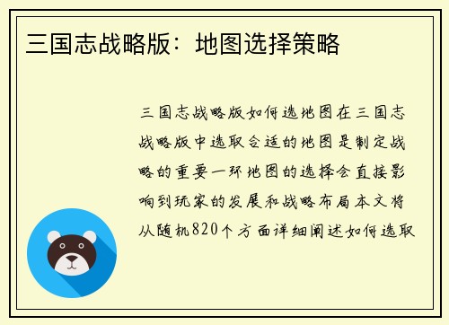 三国志战略版：地图选择策略