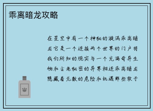 乖离暗龙攻略