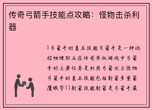 传奇弓箭手技能点攻略：怪物击杀利器