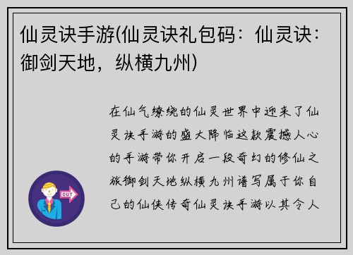 仙灵诀手游(仙灵诀礼包码：仙灵诀：御剑天地，纵横九州)