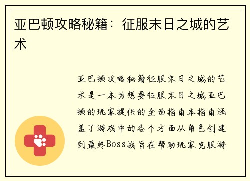 亚巴顿攻略秘籍：征服末日之城的艺术