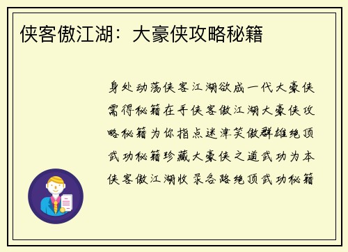 侠客傲江湖：大豪侠攻略秘籍