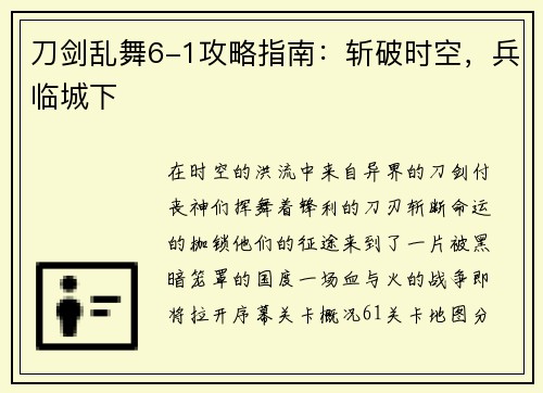 刀剑乱舞6-1攻略指南：斩破时空，兵临城下