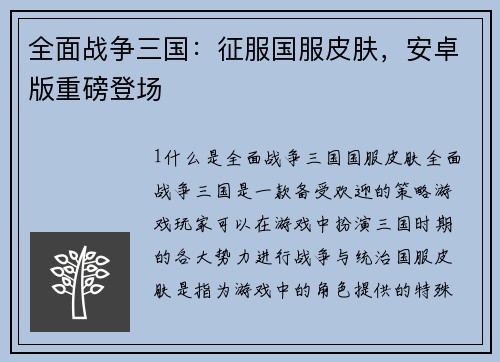 全面战争三国：征服国服皮肤，安卓版重磅登场