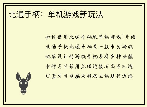 北通手柄：单机游戏新玩法
