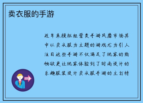 卖衣服的手游