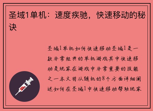 圣域1单机：速度疾驰，快速移动的秘诀