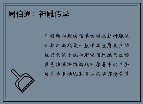 周伯通：神雕传承
