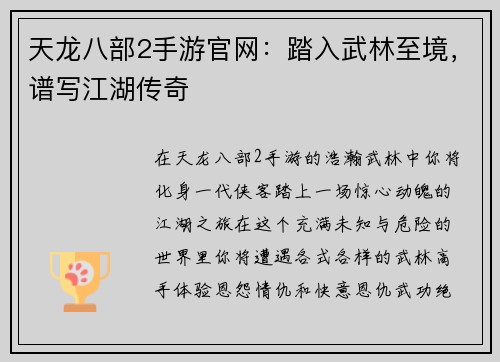 天龙八部2手游官网：踏入武林至境，谱写江湖传奇