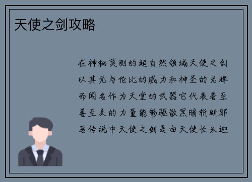 天使之剑攻略