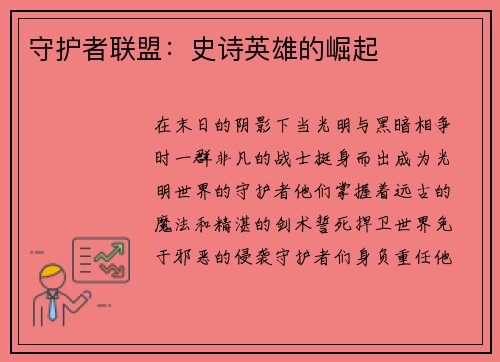守护者联盟：史诗英雄的崛起
