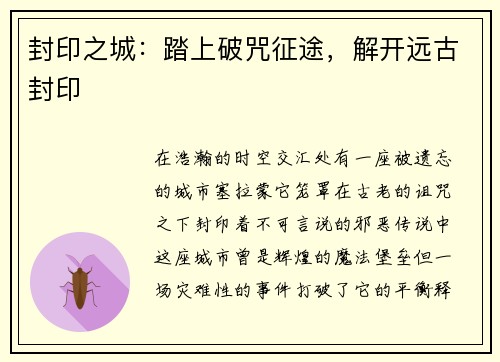 封印之城：踏上破咒征途，解开远古封印