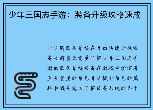 少年三国志手游：装备升级攻略速成