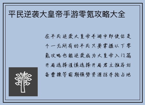 平民逆袭大皇帝手游零氪攻略大全