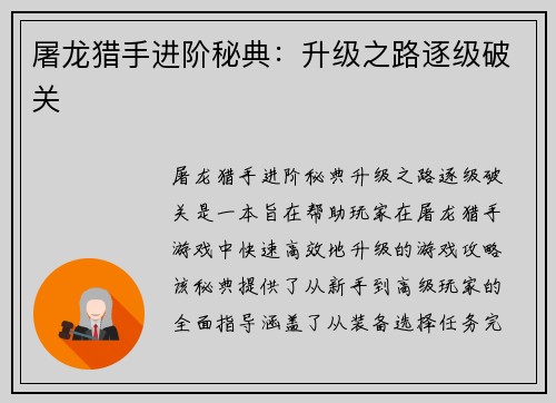 屠龙猎手进阶秘典：升级之路逐级破关