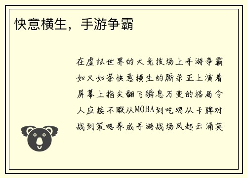 快意横生，手游争霸