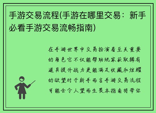 手游交易流程(手游在哪里交易：新手必看手游交易流畅指南)