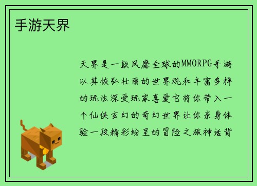 手游天界