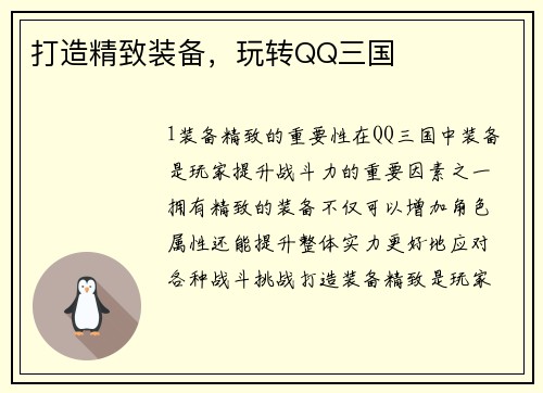 打造精致装备，玩转QQ三国