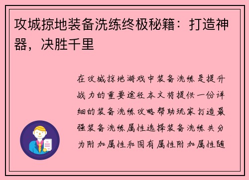 攻城掠地装备洗练终极秘籍：打造神器，决胜千里