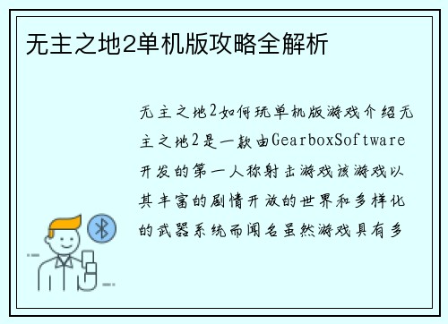 无主之地2单机版攻略全解析