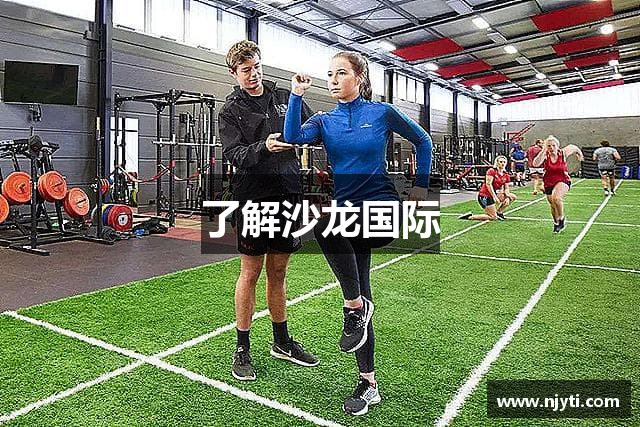 了解沙龙国际